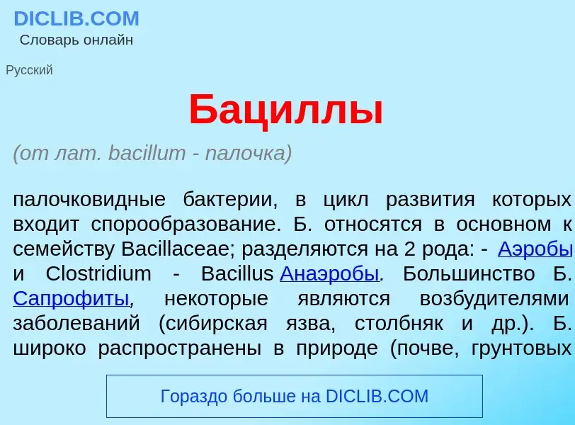 Что такое Бац<font color="red">и</font>ллы - определение