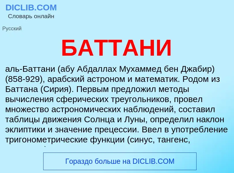 Что такое БАТТАНИ - определение