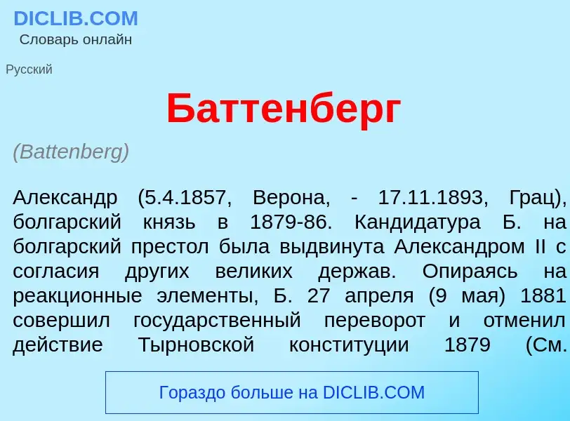 ¿Qué es Б<font color="red">а</font>ттенберг? - significado y definición