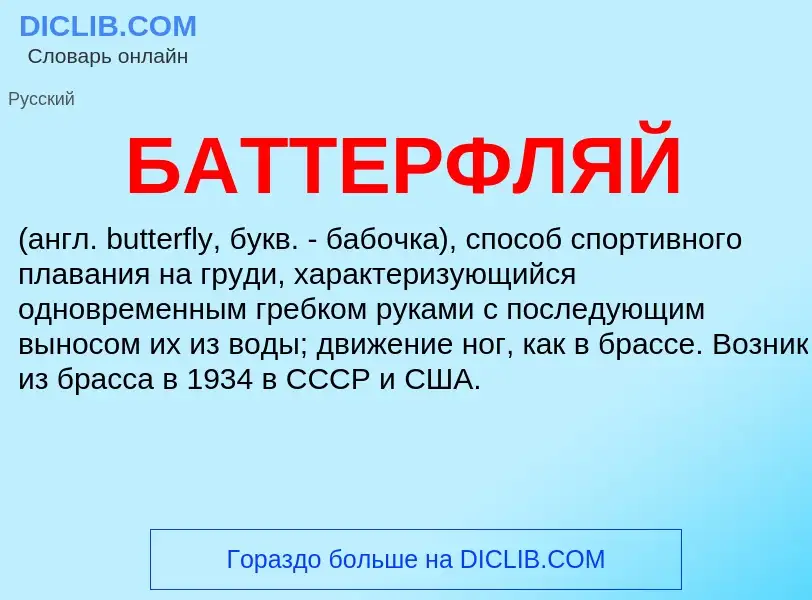 What is БАТТЕРФЛЯЙ - definition