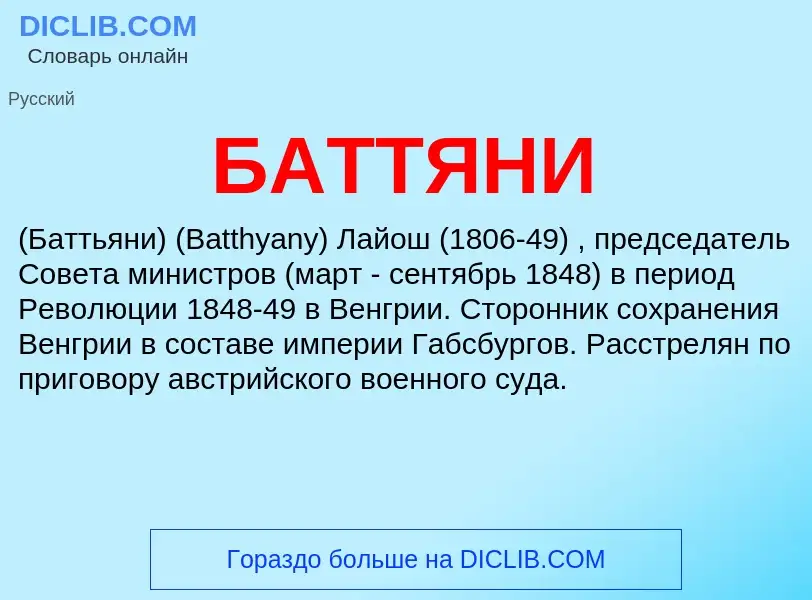 What is БАТТЯНИ - meaning and definition