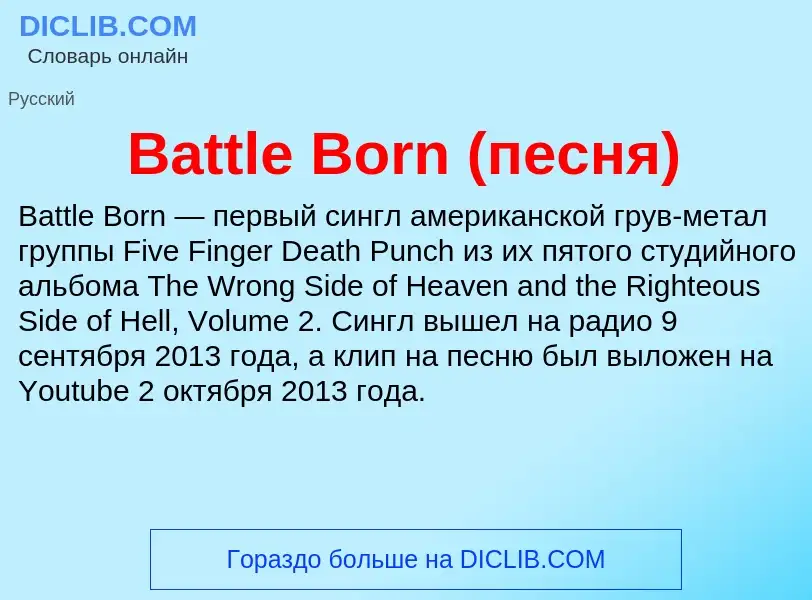 Τι είναι Battle Born (песня) - ορισμός