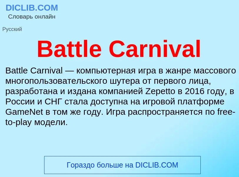 Τι είναι Battle Carnival - ορισμός