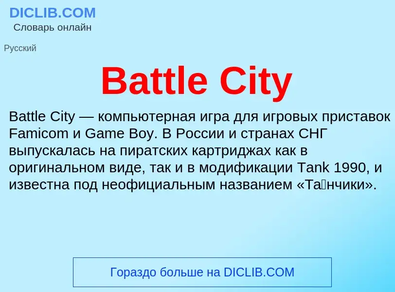 Τι είναι Battle City - ορισμός