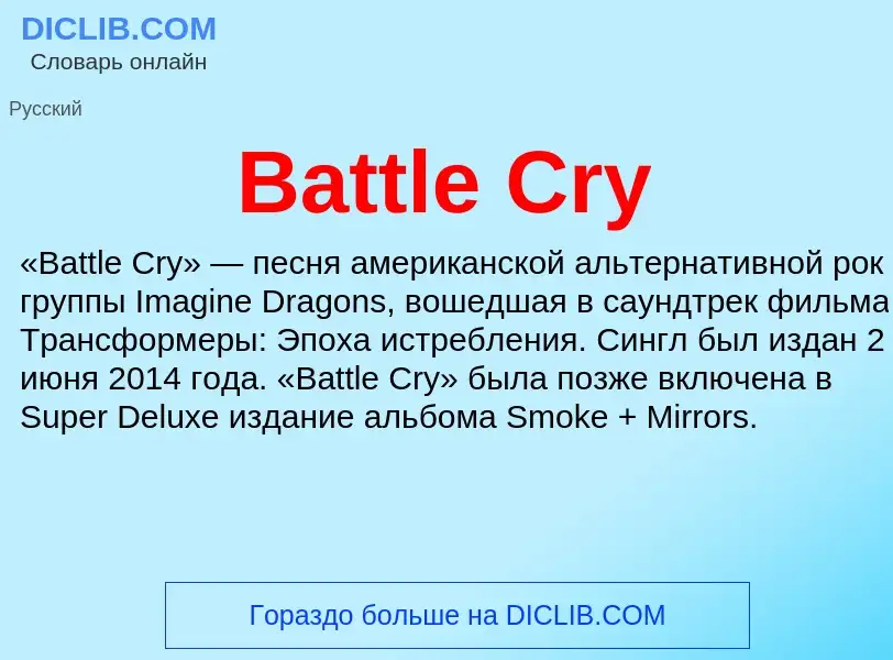 Τι είναι Battle Cry - ορισμός