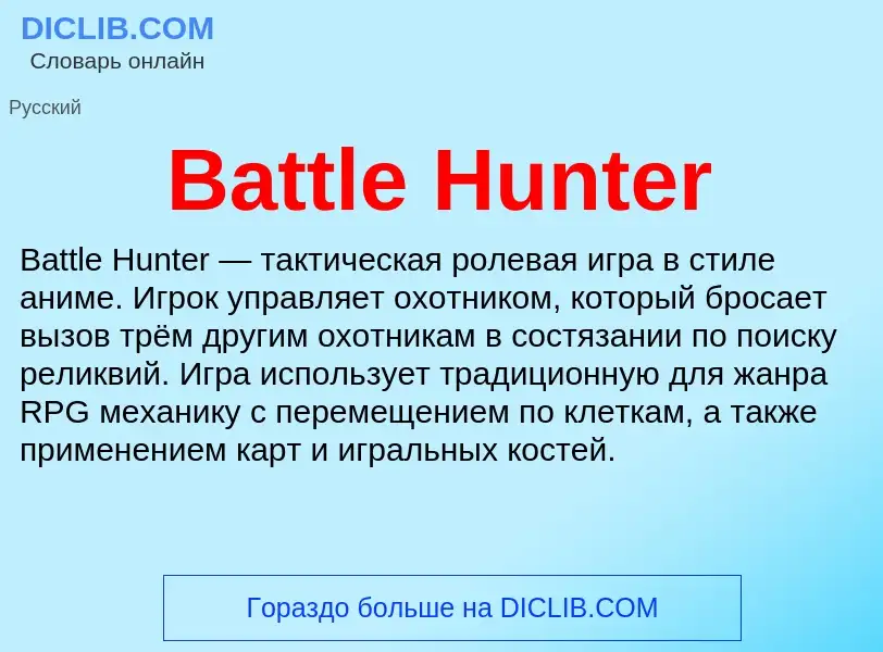 Τι είναι Battle Hunter - ορισμός