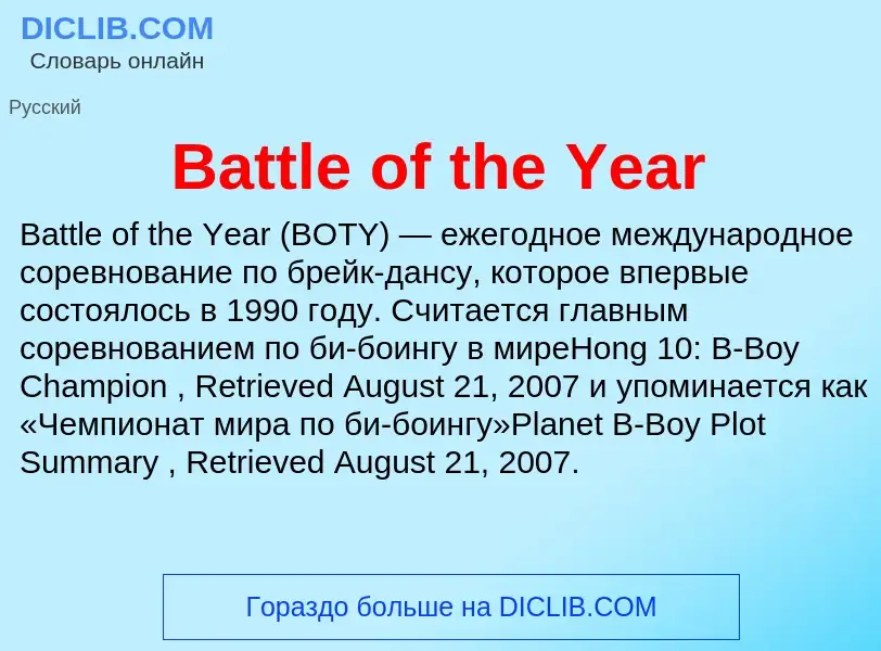 Τι είναι Battle of the Year - ορισμός