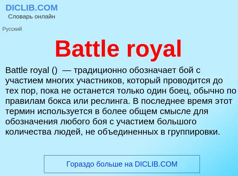 Τι είναι Battle royal - ορισμός