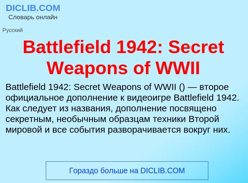 Τι είναι Battlefield 1942: Secret Weapons of WWII - ορισμός