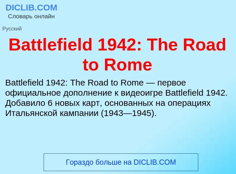 Τι είναι Battlefield 1942: The Road to Rome - ορισμός