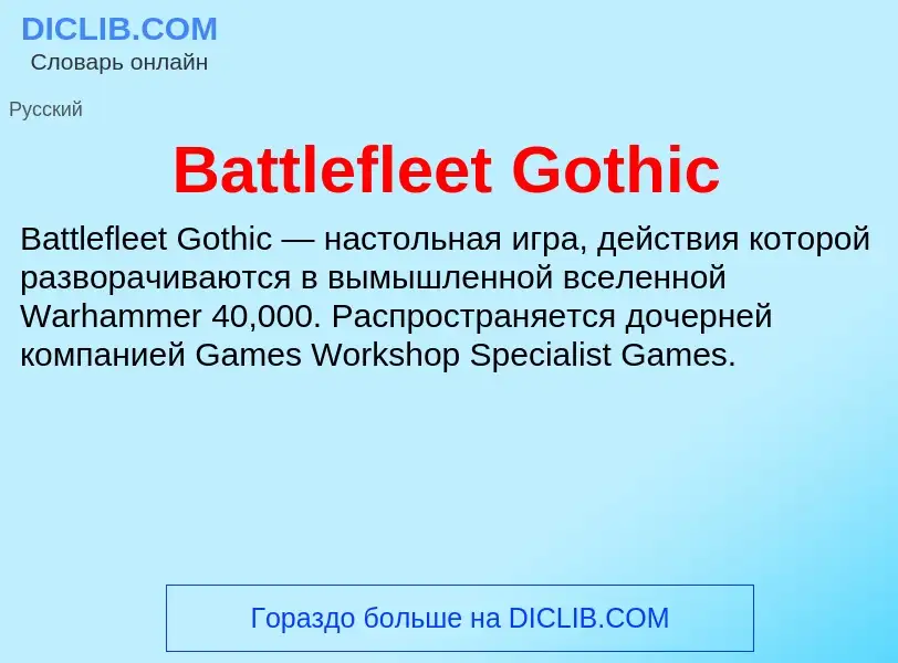 Τι είναι Battlefleet Gothic - ορισμός