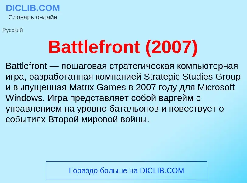 Τι είναι Battlefront (2007) - ορισμός