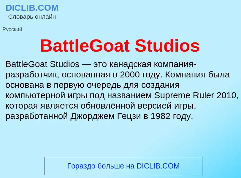 Τι είναι BattleGoat Studios - ορισμός