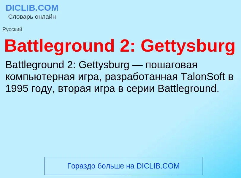 Τι είναι Battleground 2: Gettysburg - ορισμός