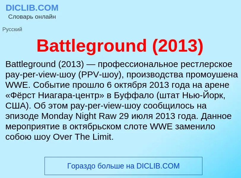 Τι είναι Battleground (2013) - ορισμός