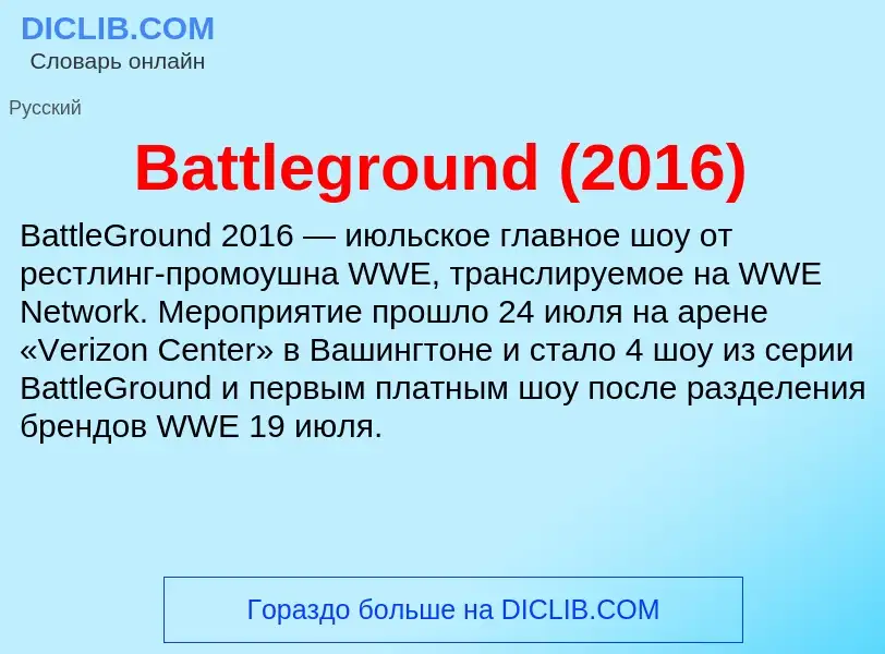 Τι είναι Battleground (2016) - ορισμός