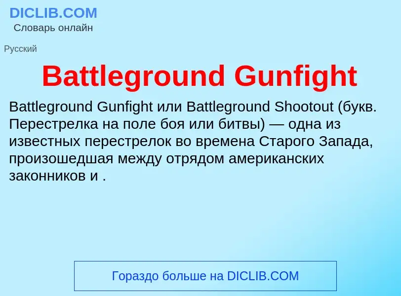 Τι είναι Battleground Gunfight - ορισμός