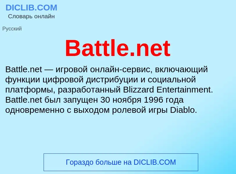 Τι είναι Battle.net - ορισμός