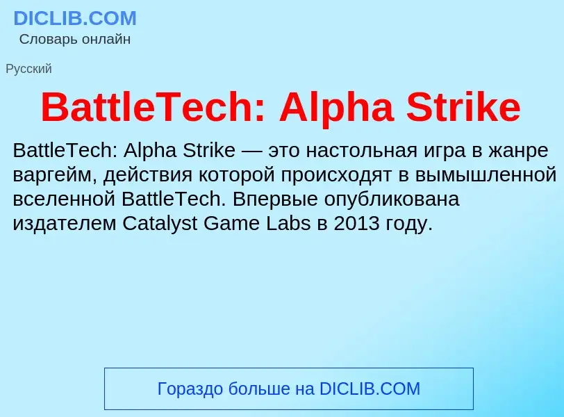 Τι είναι BattleTech: Alpha Strike - ορισμός