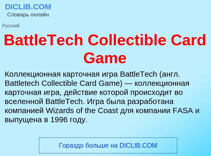 Τι είναι BattleTech Collectible Card Game - ορισμός