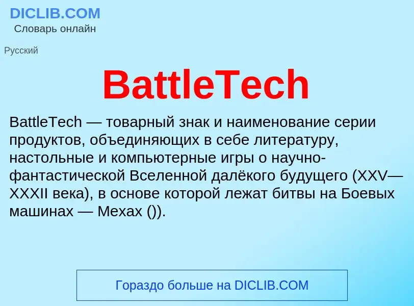 ¿Qué es BattleTech? - significado y definición