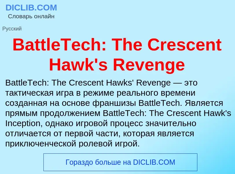 Τι είναι BattleTech: The Crescent Hawk's Revenge - ορισμός