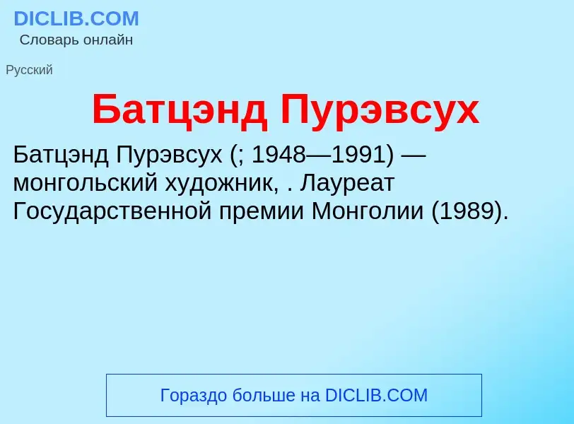 Что такое Батцэнд Пурэвсух - определение