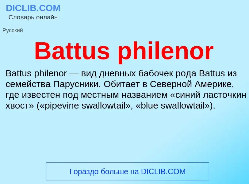 Τι είναι Battus philenor - ορισμός