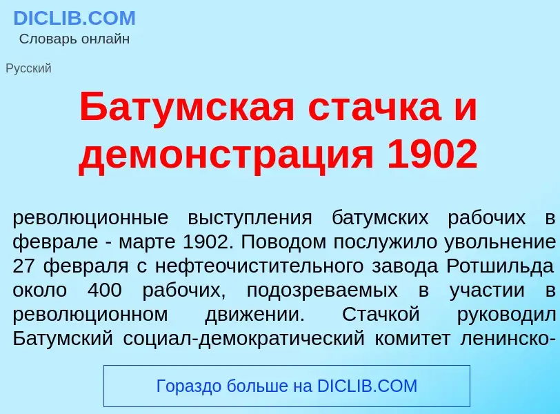 Wat is Бат<font color="red">у</font>мская ст<font color="red">а</font>чка и демонстр<font color="red