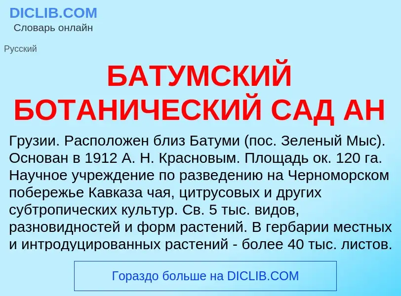 Τι είναι БАТУМСКИЙ БОТАНИЧЕСКИЙ САД АН - ορισμός