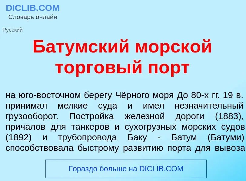 O que é Бат<font color="red">у</font>мский морск<font color="red">о</font>й торг<font color="red">о<