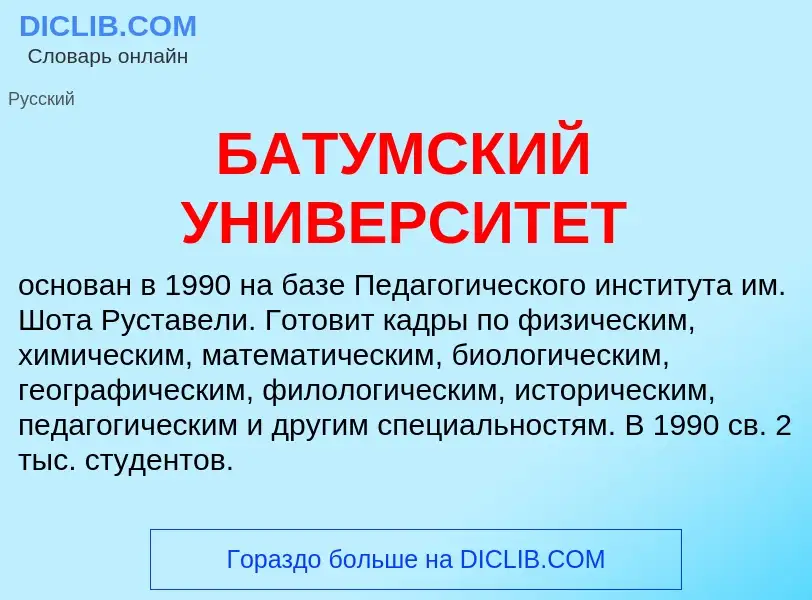 Τι είναι БАТУМСКИЙ УНИВЕРСИТЕТ - ορισμός