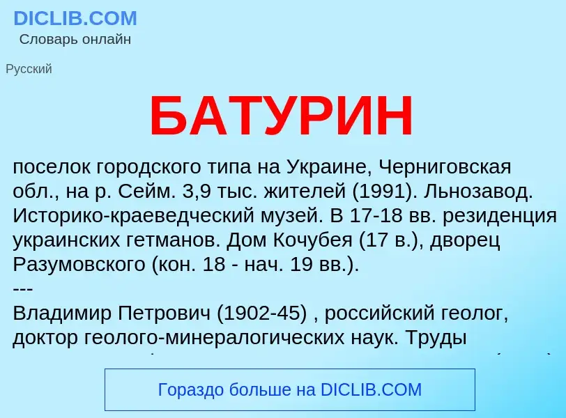 What is БАТУРИН - definition