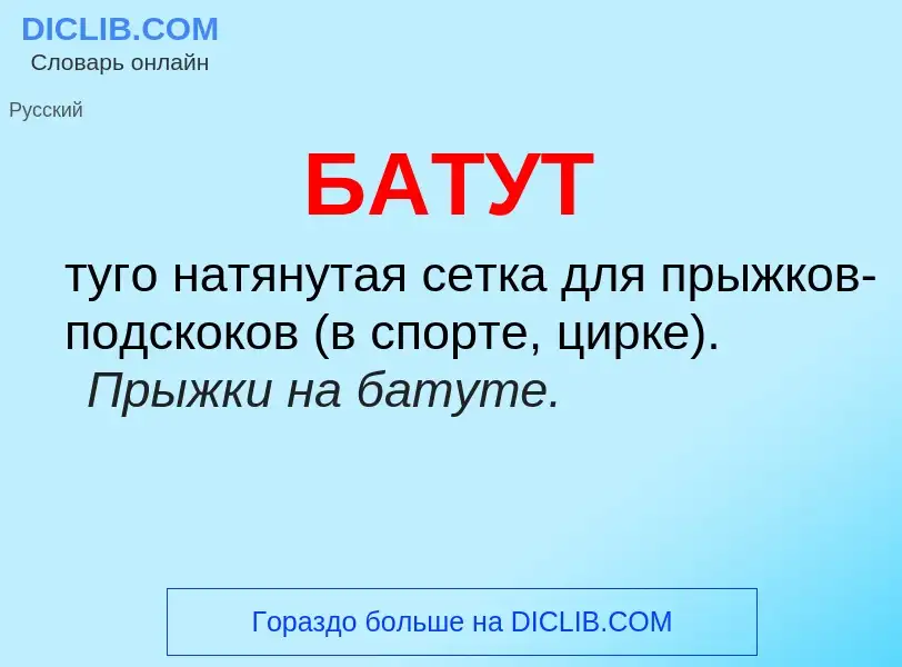 Wat is БАТУТ - definition