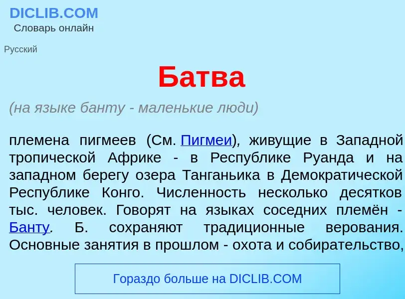 Что такое Б<font color="red">а</font>тва - определение