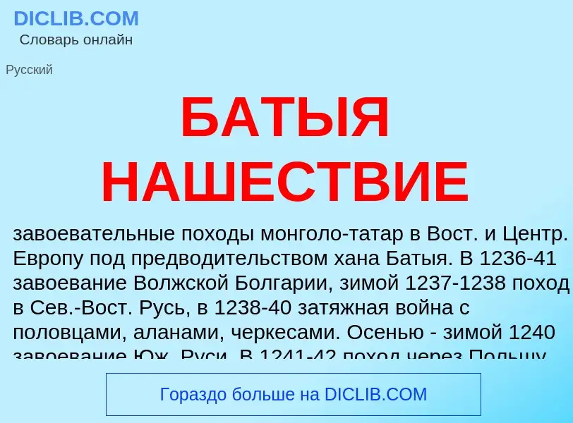 Τι είναι БАТЫЯ НАШЕСТВИЕ - ορισμός