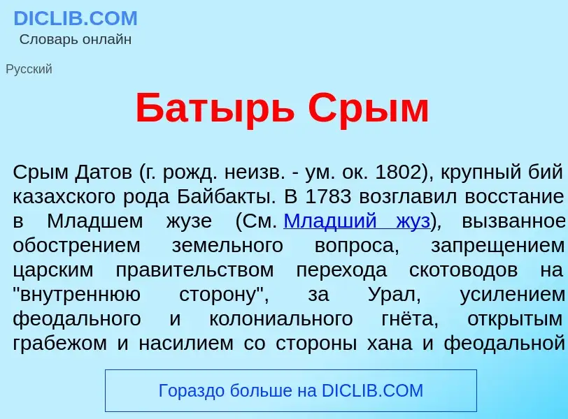 Τι είναι Бат<font color="red">ы</font>рь Срым - ορισμός