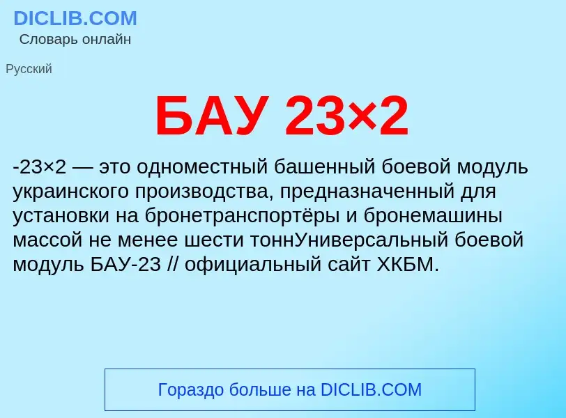 Τι είναι БАУ 23×2 - ορισμός