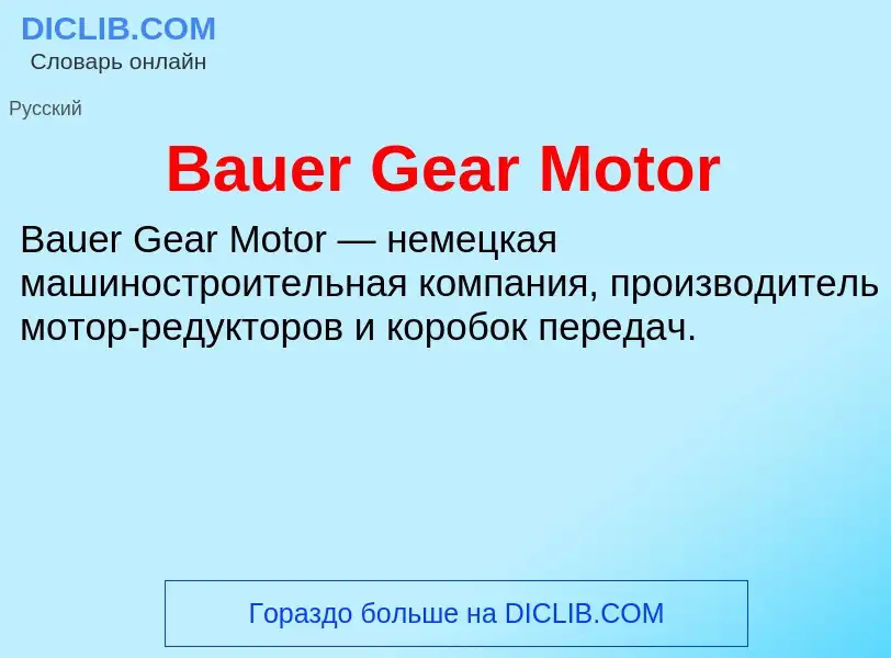 Τι είναι Bauer Gear Motor - ορισμός