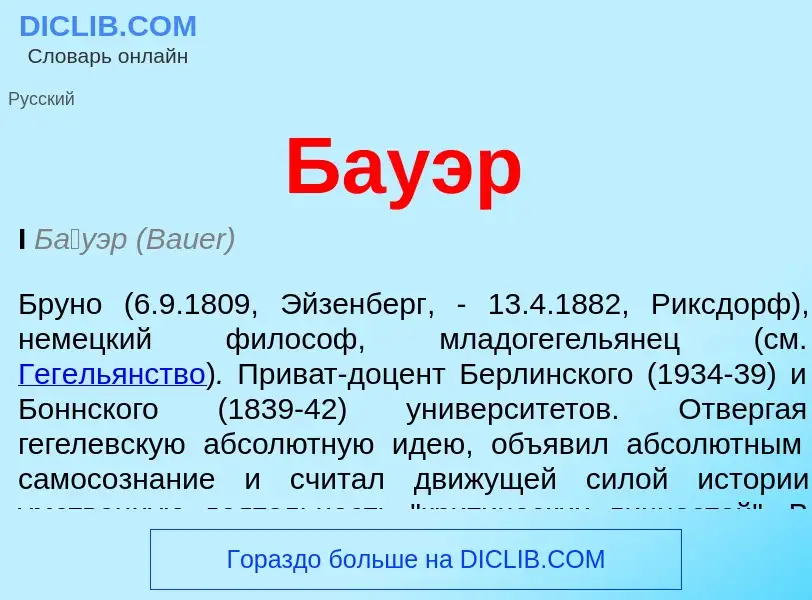 ¿Qué es Бауэр? - significado y definición