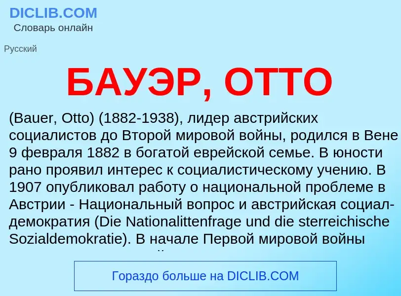 Τι είναι БАУЭР, ОТТО - ορισμός