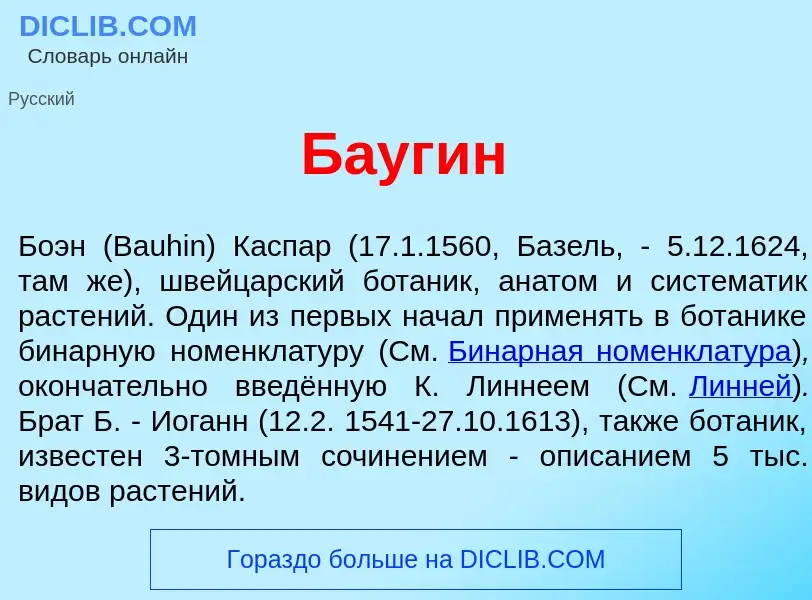 Wat is Б<font color="red">а</font>угин - definition