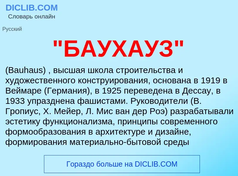 Что такое "БАУХАУЗ" - определение