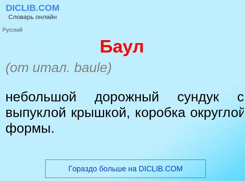 What is Ба<font color="red">у</font>л - meaning and definition