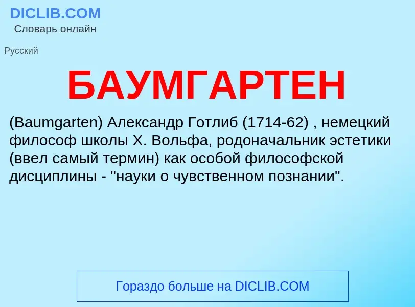 What is БАУМГАРТЕН - meaning and definition