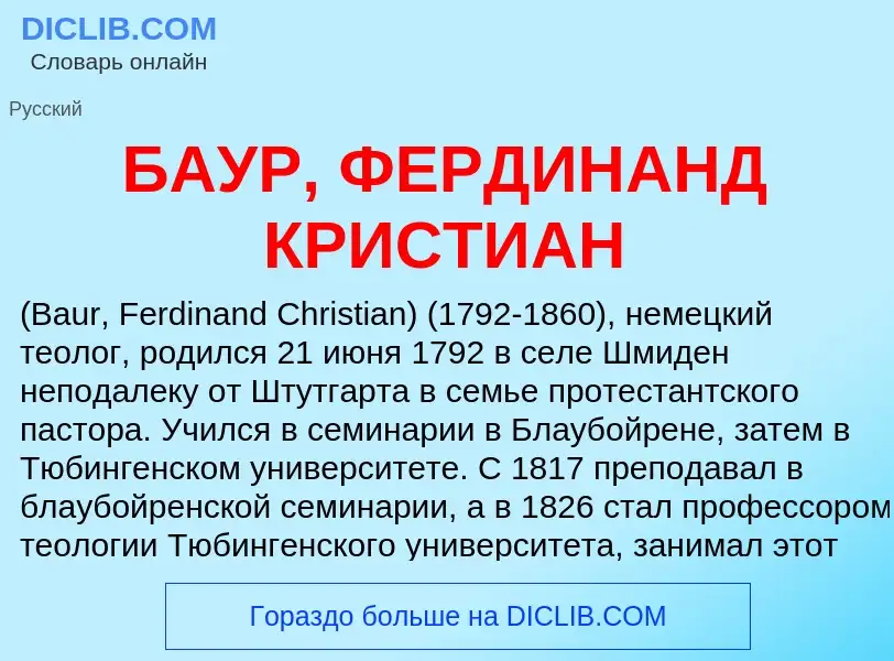 Τι είναι БАУР, ФЕРДИНАНД КРИСТИАН - ορισμός