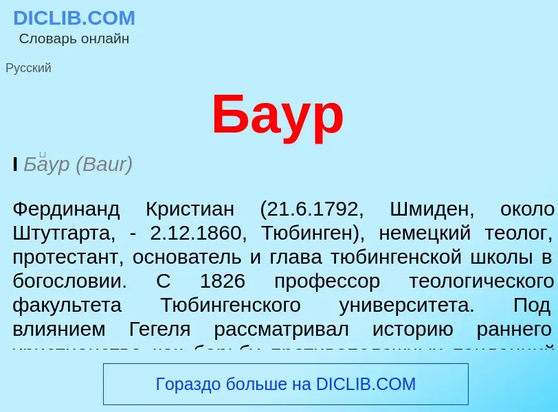 Was ist Баур - Definition