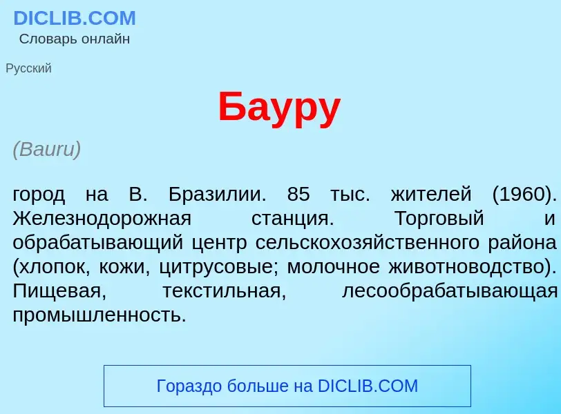 Τι είναι Баур<font color="red">у</font> - ορισμός