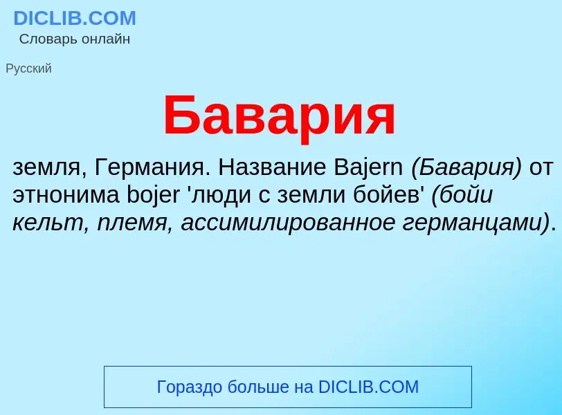 What is Бавария - definition