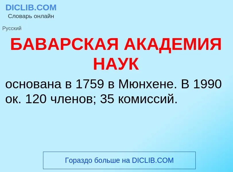 Τι είναι БАВАРСКАЯ АКАДЕМИЯ НАУК - ορισμός